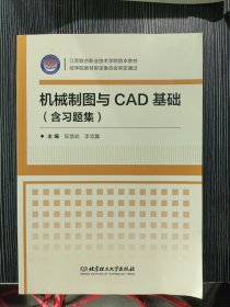 机械制图与CAD基础（附习题集）/江苏联合职业技术学院院本教材