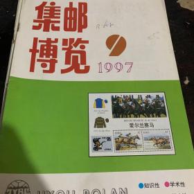 集邮博览1997-9