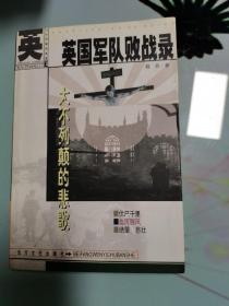 大不列颠的悲歌：英国军队败战录——外国军队败战录纪实丛书