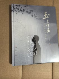玉上作画玉雕与绘画的双重想象