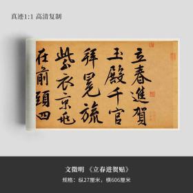 文徵明 行书《立春进贺贴》真迹高清复制品艺术微喷毛笔字帖临摹