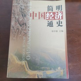简明中国经济通史