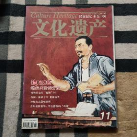 文化遗产.文化月刊（下旬刊） 2010年11月刊