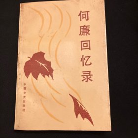 何廉回忆录