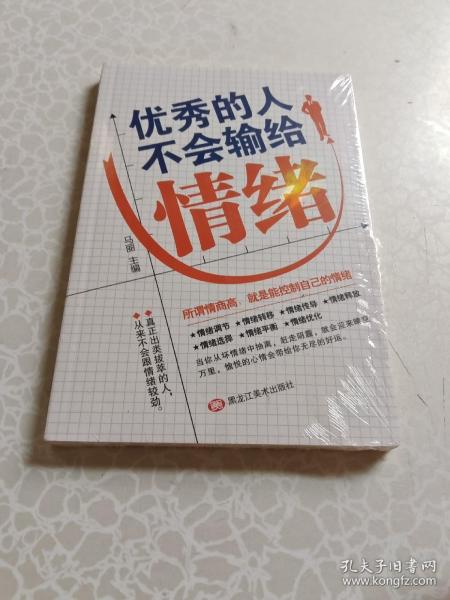 优秀的人不会输给情绪