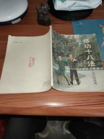 练功十八法
