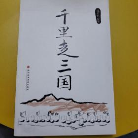 千里走三国 作者签名本