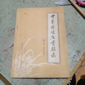 中草药临床实验录