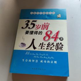 35岁前要懂得的84条人生经验