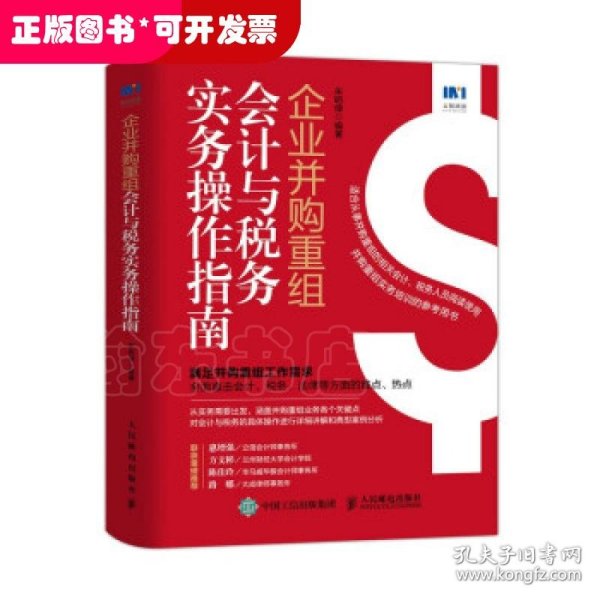 企业并购重组会计与税务实务操作指南