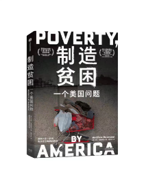 制造贫困 一个美国问题 马修·德斯蒙德著