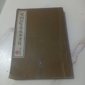 梵綱經(jīng)菩薩戒本彚解(全一冊丨