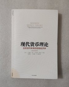 现代货币理论