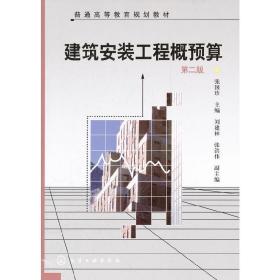 建筑安装工程概预算(张国珍)(二版)