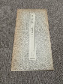 泰山刻石 琅琊台刻石 二玄社书迹名品丛刊