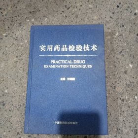 实用药品检验技术