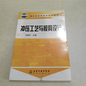 教育部高职高专规划教材：冲压工艺与模具设计