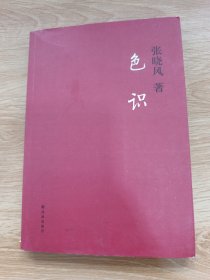 色识
