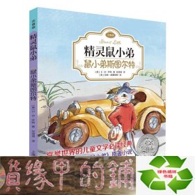 精灵鼠小弟：鼠小弟斯图尔特（注音版)