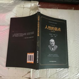 铭鉴经典：卡耐基人性的弱点经典全集