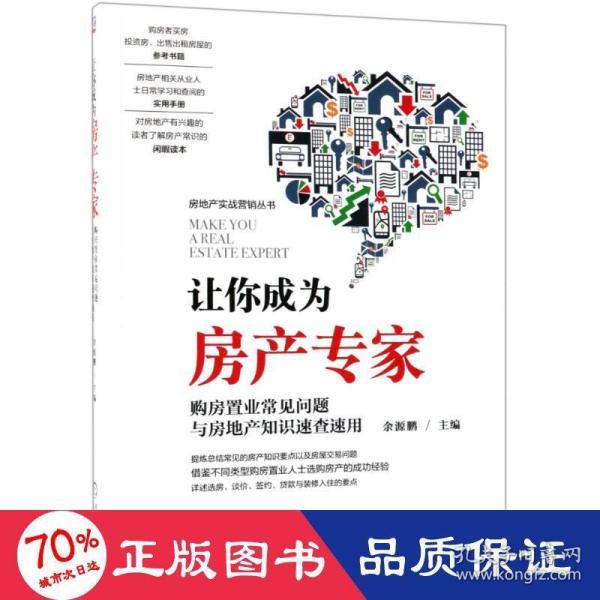 让你成为房产专家 购房置业常见问题与房地产知识速查速用