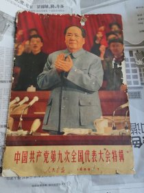 人民画报（1969年第7期）中国共产党第九次全国代表大会特辑 无勾画！8开！