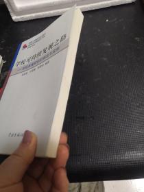 学校可持续发展之路学校发展规划的制定与实例