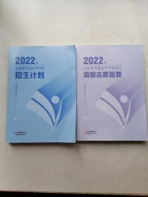 2022年云南省普通高等学校招生计划十2022年云南省普通高等学校招生填报志愿指要（两本合售）