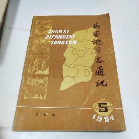 山西地方志通讯1984.5