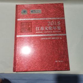 江苏文化年鉴 2018