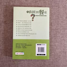从农田到餐桌：食品安全的真相与误区