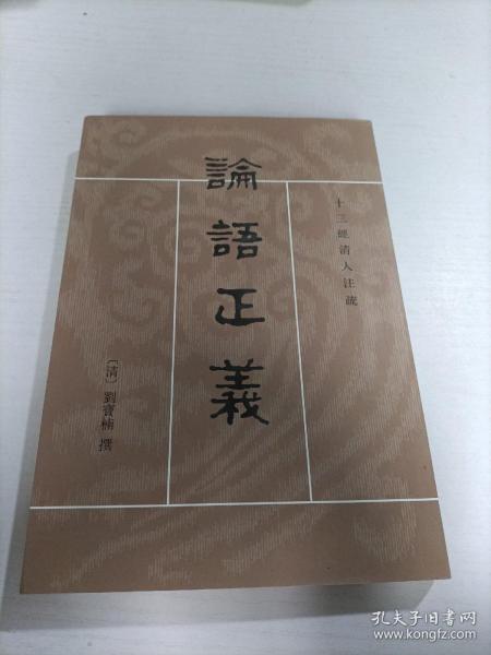 論語正義（全二冊）