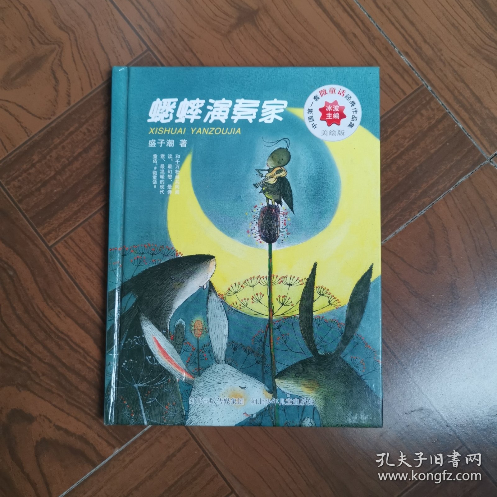 中国第一套微童话经典作品集：蟋蟀演奏家（美绘版）