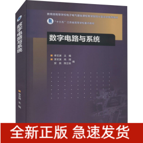 數(shù)字電路與系統(tǒng)