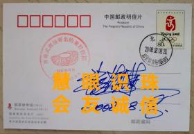 【极珍贵】张艺谋签名2008北京奥运会开幕式现场明信片首日封（有2008.8.8落款日期）