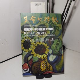 生命的律动 祖拉布.采列捷力艺术展