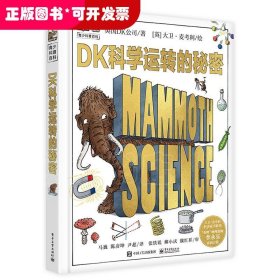 DK科学运转的秘密