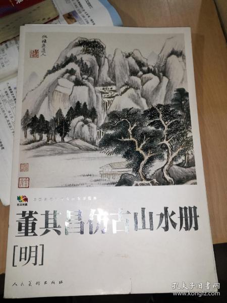 范本传真·中国高等艺术院校教学范本：董其昌仿古山水册（明）