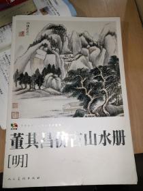 范本传真·中国高等艺术院校教学范本：董其昌仿古山水册（明）