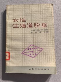 女性生殖道脫垂