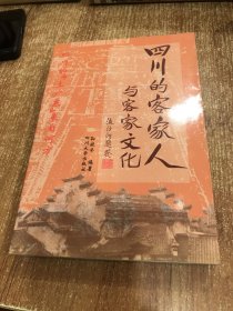 四川的客家人与客家文化（作者签名本）