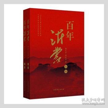 百年沂蒙（全二册） 弘扬沂蒙精神、赓续红色血脉