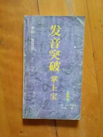 发音突破 掌上宝（上册）1996-1997年版本   李阳  克立兹