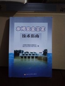 水闸安全鉴定技术指南