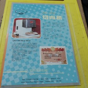 明江牌 江苏省建湖县建湖油米厂 江苏资料 切肉机 常州商业机械厂 江苏资料 广告纸 广告页