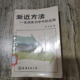 渐近方法 在流体力学中的应用