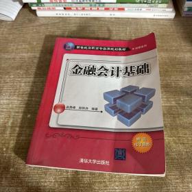 新世纪高职高专实用规划教材·经管系列：金融会计基础