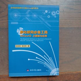 质化研究必备工具:NVivo10之图解与应用