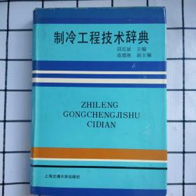 制冷工程技术辞典