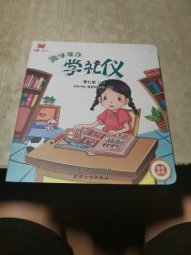 趣味操作学礼仪 第七册（二）